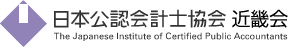 日本公認会計士協会近畿会